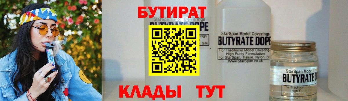 Бутират BDO 33%  Вход с VPN  Тайшет 