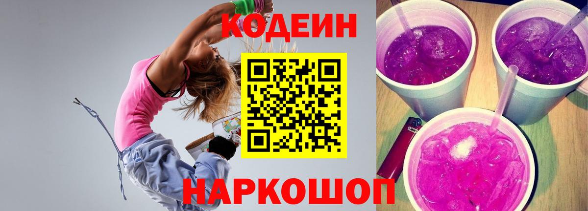 Codein напиток Lean (лин)  Тайшет 