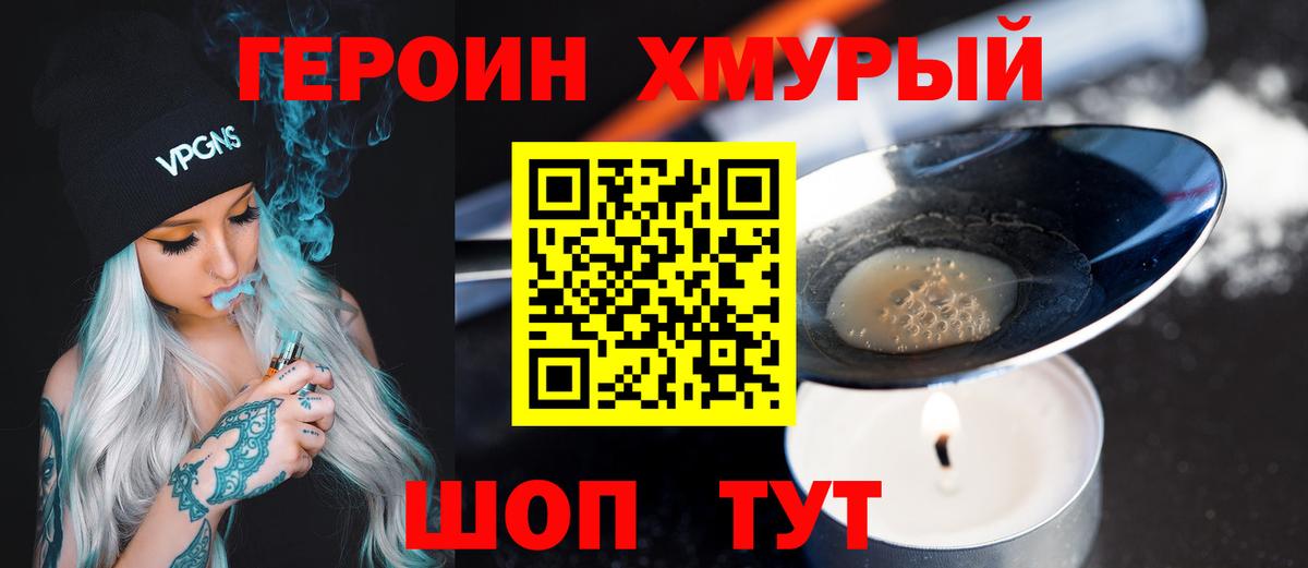 Героин Heroin Тайшет